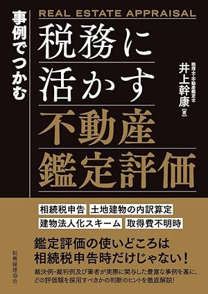 事例でつかむ　税務に活かす不動産鑑定評価